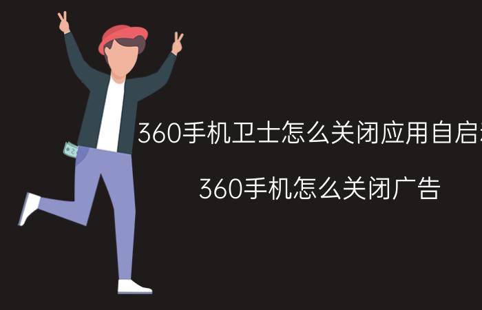 360手机卫士怎么关闭应用自启动 360手机怎么关闭广告？